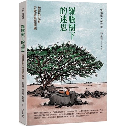 羅騰樹下的迷思：從約伯記看苦難與靈性關顧 封面