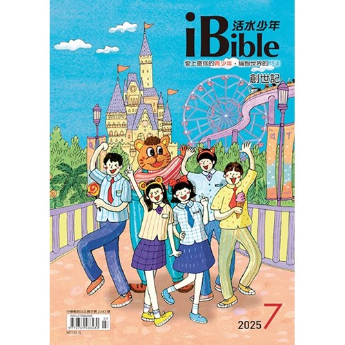 iBible活水少年(2025年7月號)--創世記24~29章 封面