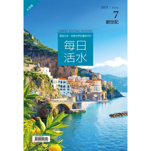 每日活水(2025年7月號)(大字版)--創世記24~29章 封面