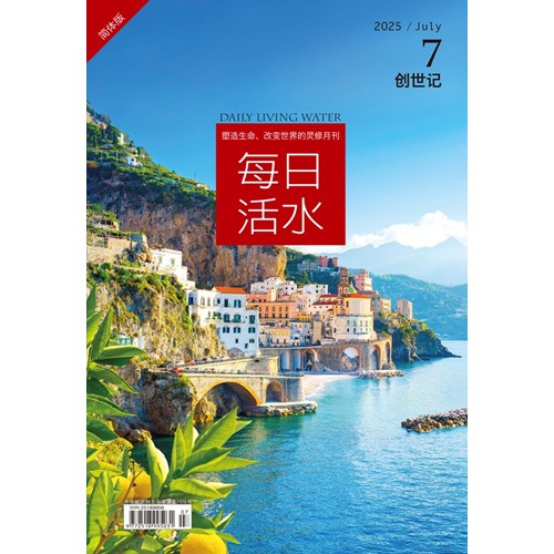 每日活水(2025年7月號)(簡體版)--創世記24~29章 封面
