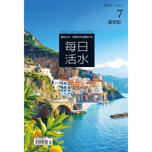 每日活水(2025年7月號)--創世記24~29章 封面
