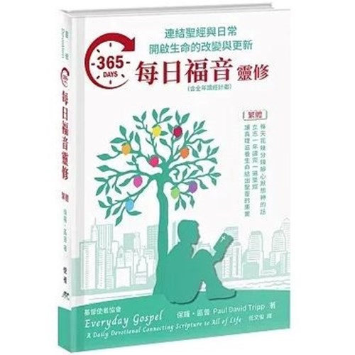 365每日福音靈修(繁體) 封面