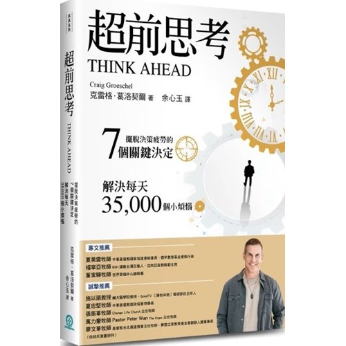 超前思考：擺脫決策疲勞的7個關鍵決定，解決每天35 封面