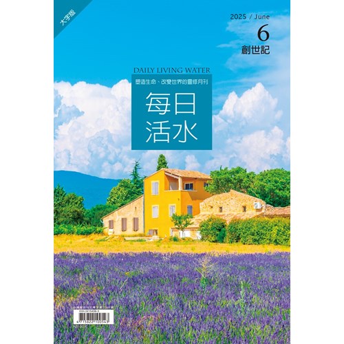 每日活水(2025年6月號)(大字版)--創世記15~23章 封面