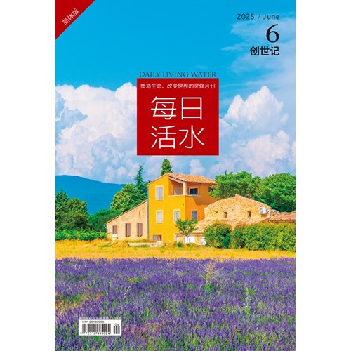 每日活水(2025年6月號)(簡體版)--創世記15~23章 封面