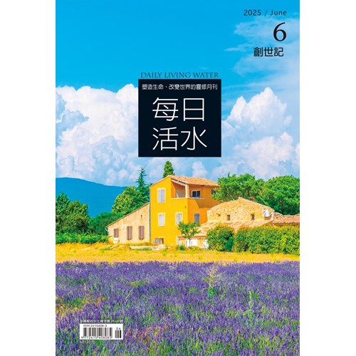 每日活水(2025年6月號)--創世記15~23章 封面
