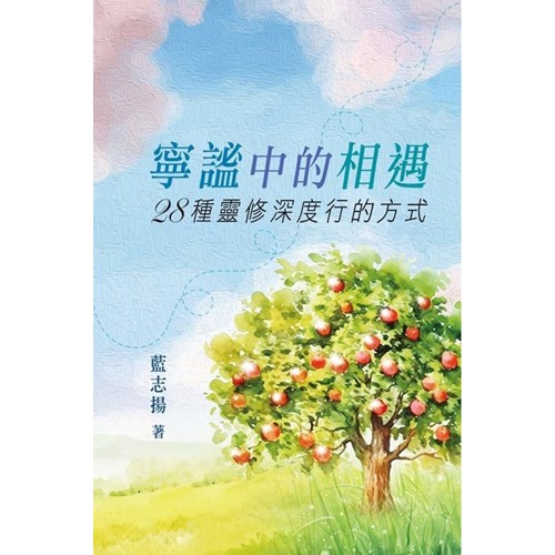 寧謐中的相遇：28種靈修深度行的方式 封面