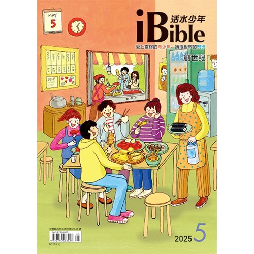 iBible活水少年(2025年5月號)--創世記1~14章 封面