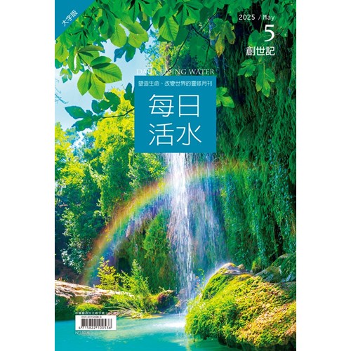 每日活水(2025年5月號)(大字版)--創世記1~14章 封面