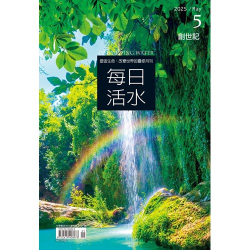 每日活水(2025年5月號)--創世記1~14章 封面