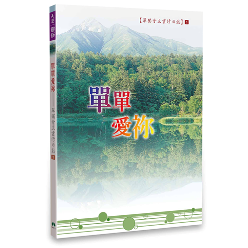 單單愛祢--單獨會主靈修日誌1 封面