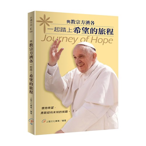 與教宗方濟各一起踏上希望的旅程 封面