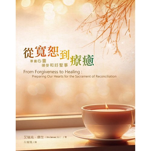 從寬恕到療育:準備心靈,領受和好聖事 封面