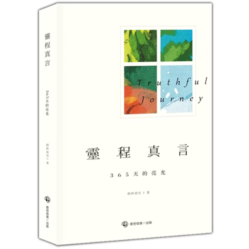 靈程真言:365天的亮光 封面