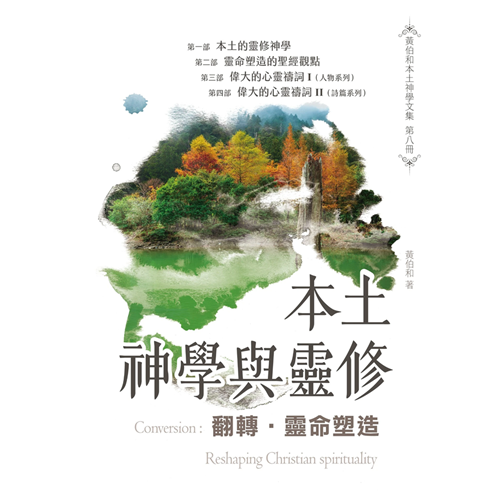 翻轉．靈命塑造：本土神學與靈修 封面