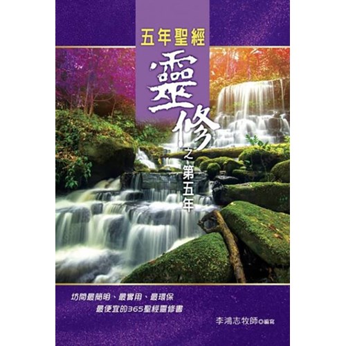 五年聖經靈修之第五年 封面