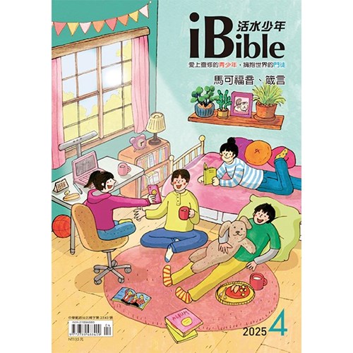 iBible活水少年(2025年4月號)--馬可福音13~16章、箴言19~20章 封面