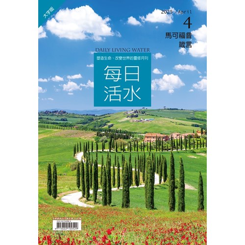 每日活水(2025年4月號)(大字版)--馬可福音13~16章、箴言19~20章 封面