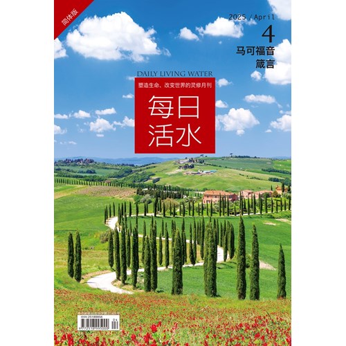 每日活水(2025年4月號)(簡體版)--馬可福音13~16章、箴言19~20章 封面