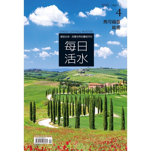 每日活水(2025年4月號)--馬可福音13~16章、箴言19~20章 封面