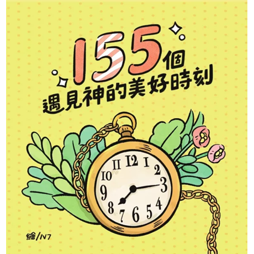 155個遇見神的美好時刻 封面