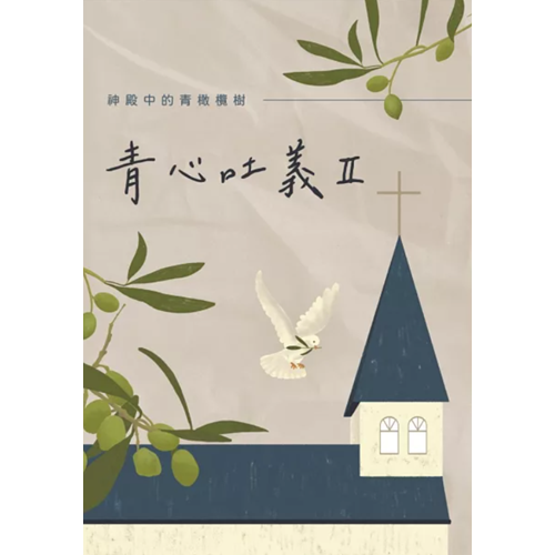 青心吐義2 封面