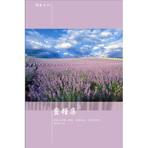 靈糧集（２4）集 封面