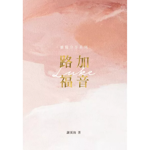 靈糧分享：路加福音 封面