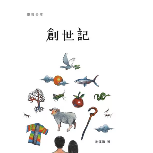 靈糧分享：創世記 封面