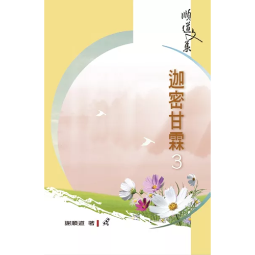 迦密甘霖3 封面