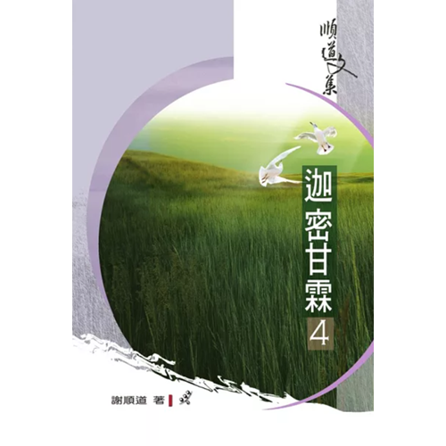 迦密甘霖4 封面