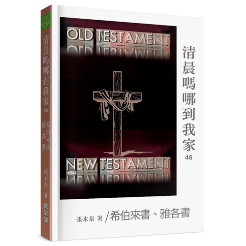 清晨嗎哪到我家：希伯來書、雅各書 封面