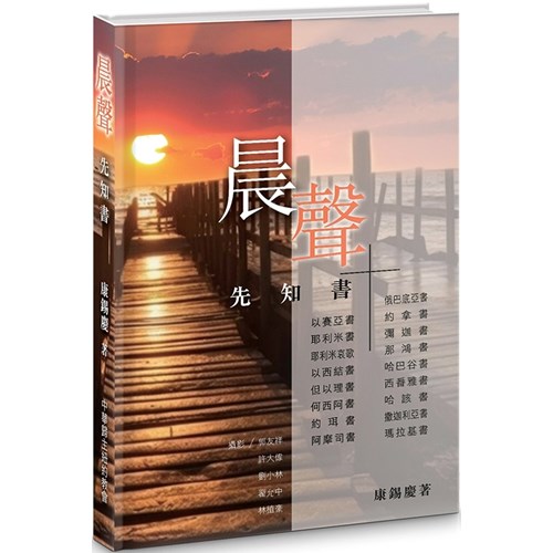 晨聲：先知書 封面