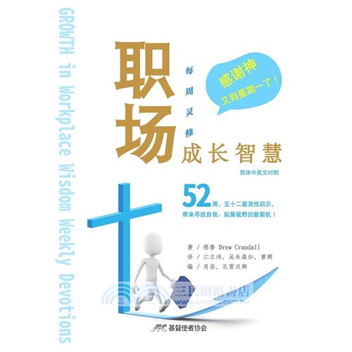 職場成長智慧：每週靈修(中英對照簡體版)(精裝) 封面