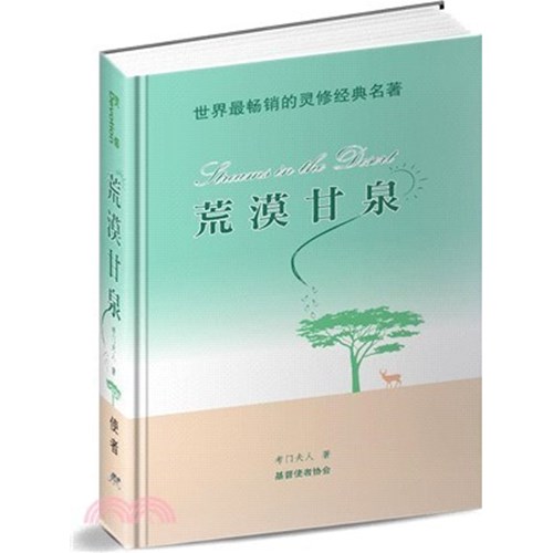荒漠甘泉(便攜簡體版)(精裝) 封面