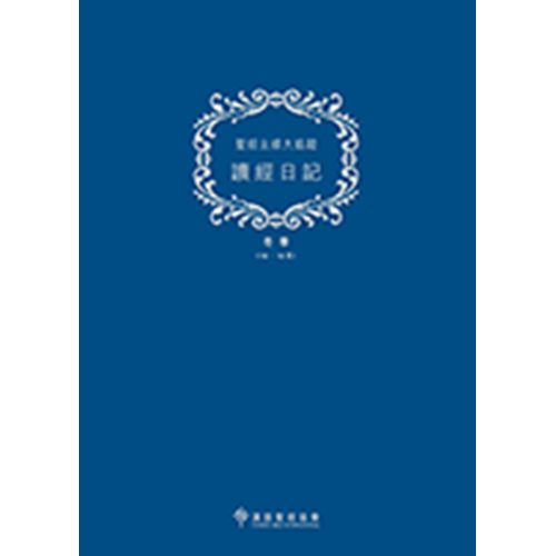 聖經主線大追蹤--讀經日記 (冬季10-12月)(標準A4版) 封面