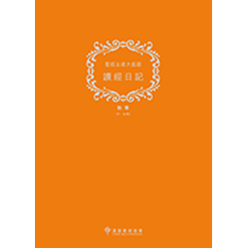 聖經主線大追蹤--讀經日記 (秋季7-9月)(標準A4版) 封面