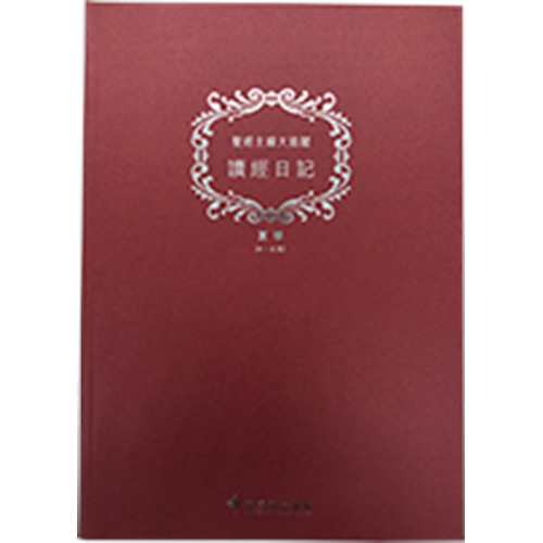 聖經主線大追蹤--讀經日記 (夏季4-6月)(標準A4版) 封面