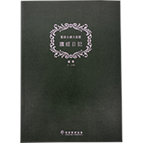 聖經主線大追蹤--讀經日記 (春季1-3月)(標準A4版) 封面