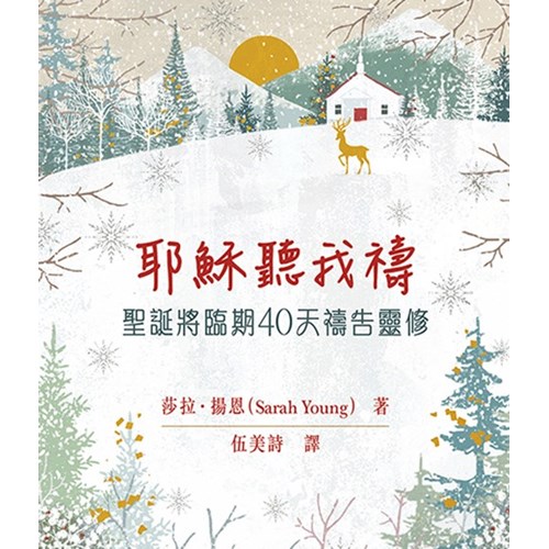 耶穌聽我禱：聖誕將臨期40天禱告靈修 封面