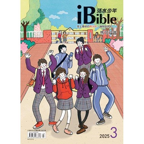 iBible活水少年(2025年3月號)--馬可福音7~12章 封面