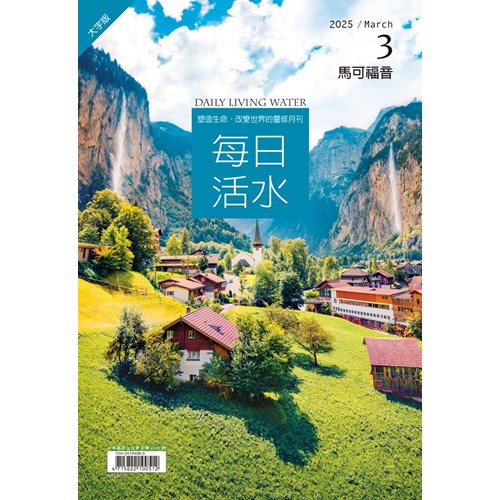 每日活水(2025年3月號)(大字版)--馬可福音7~12章 封面
