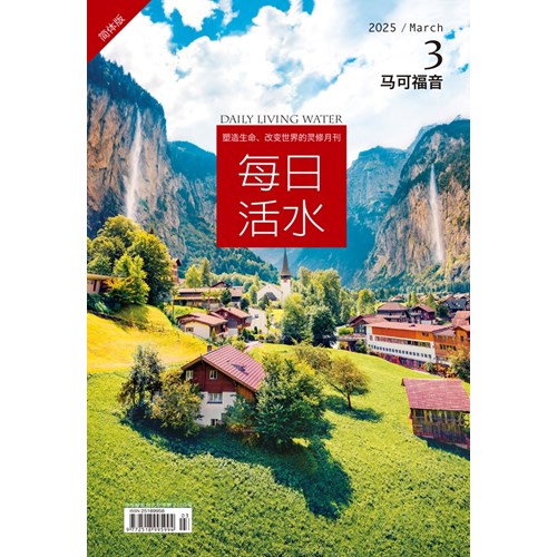每日活水(2025年3月號)(簡體版)--馬可福音7~12章 封面