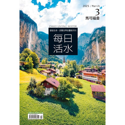 每日活水(2025年3月號)--馬可福音7~12章 封面