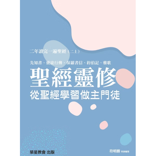 聖經靈修--從聖經學習做主門徒：二年讀完一遍聖經(二上) 封面