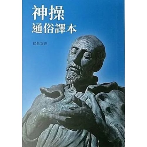 神操--通俗譯本 封面