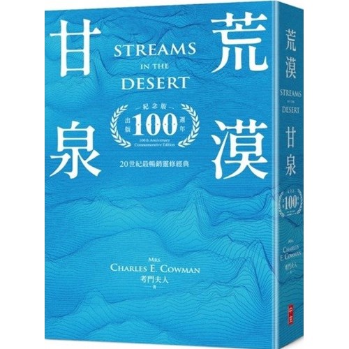 荒漠甘泉(出版100週年紀念版.50K.不分款) 封面