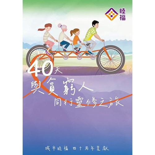 40天與貧窮人同行靈修之旅 封面