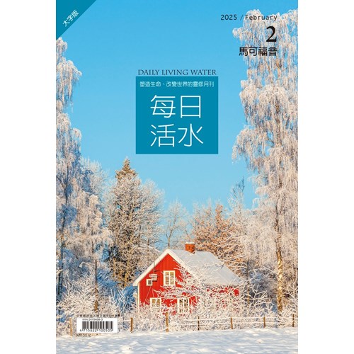 每日活水(2025年2月號)(大字版)--馬可福音1~6章 封面