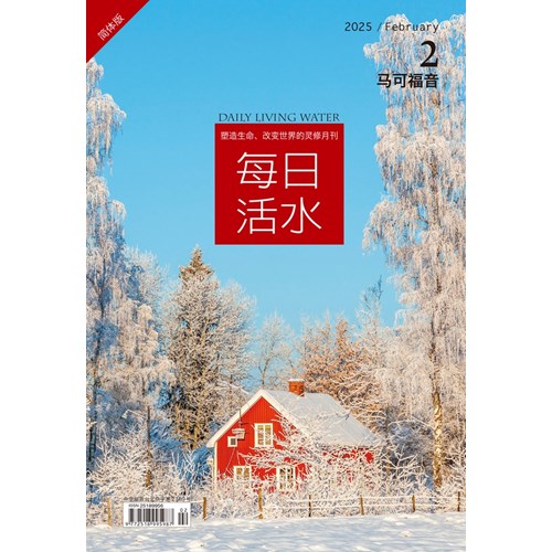 每日活水(2025年2月號)(簡體版)--馬可福音1~6章 封面
